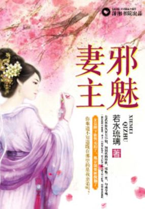 邪魅妻主在线阅读