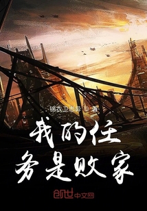 我的任務(wù)是敗家