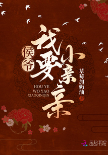 侯爺我要小親親