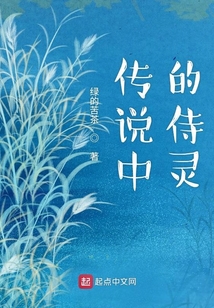 傳說中的侍靈