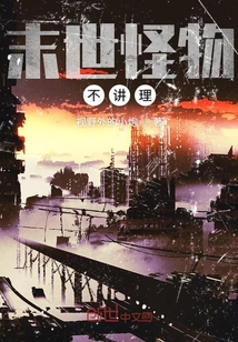 末世怪物不講理