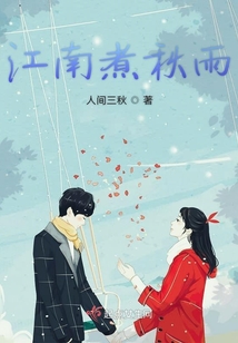 江南煮秋雨