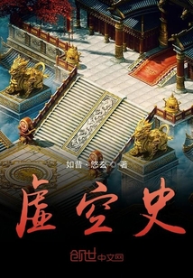 虛空史