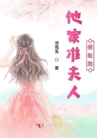 他家準夫人很能跑在線閱讀