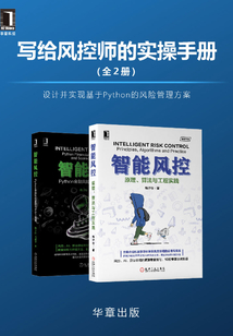 寫給風控師的實操手冊(全2冊)