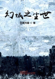 幻城之尘世