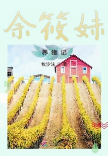 余筱妹養豬記