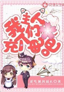 主人我們充個電吧