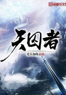 天囚者