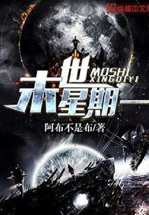 末世星期一