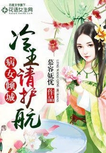 病女倾城:冷王请护航