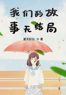 我們的故事無結局
