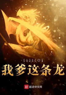 我爹這條龍