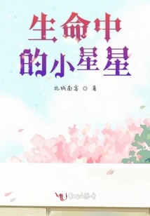 生命中的小星星