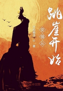 變強從跳崖開始