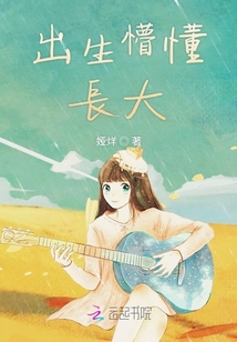 出生懵懂長大