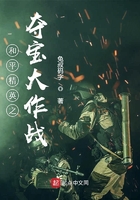 和平精英之夺宝大作战在线阅读