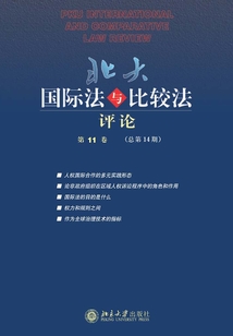 北大國(guó)際法與比較法評(píng)論(第11卷·總第14期)