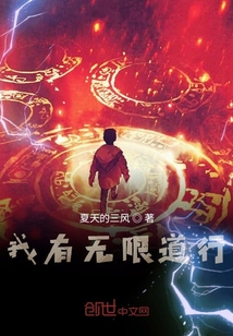 我有無限道行