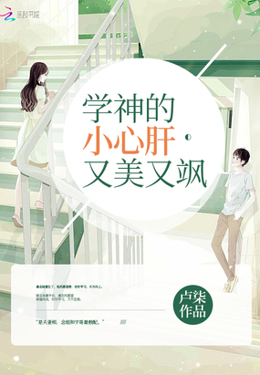 学神的小心肝又美又飒在线阅读