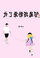 為了愛情我屬驢在線閱讀