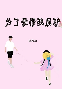 為了愛情我屬驢