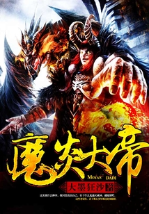 魔炎大帝