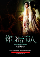 你身后有人在線閱讀
