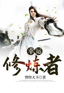 幸运修炼者 cover