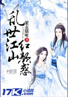 乱世江山红颜惑在线阅读