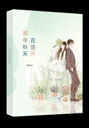 那年秋天花盛开在线阅读