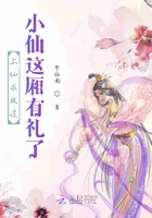 上仙求放过小仙这厢有礼了在线阅读
