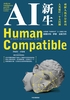 AI新生：破解人机共存密码·人类最后一个大问题