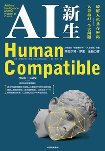 AI新生：破解人機共存密碼·人類最后一個大問題