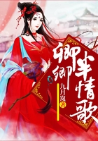 卿卿半情歌在線閱讀