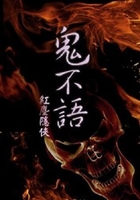 鬼不语