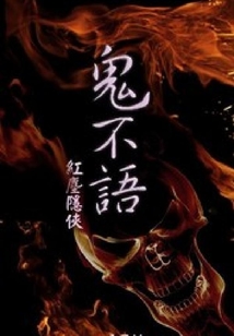 鬼不語