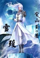 雪歿在線閱讀