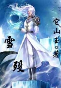 雪歿