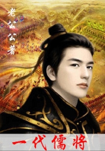 一代儒將