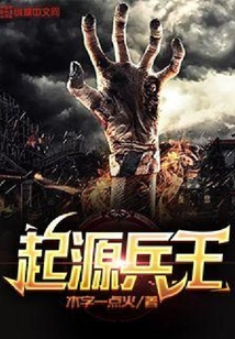 起源兵王