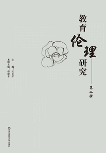教育倫理研究（第二輯）
