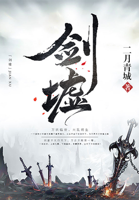 剑墟在线阅读