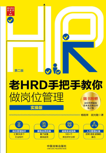 老HRD手把手教你做崗位管理：實操版（第二版）