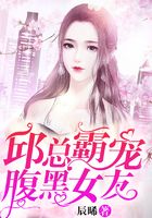 邱总霸宠腹黑女友在线阅读