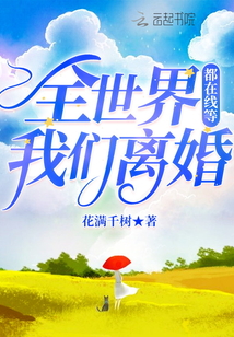 全世界都在線(xiàn)等我們離婚