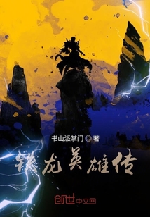 鐵龍英雄傳