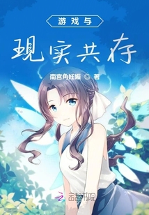 游戲與現實共存