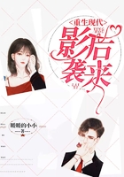 重生现代：影后袭来在线阅读
