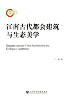 江南古代都会建筑与生态美学在线阅读